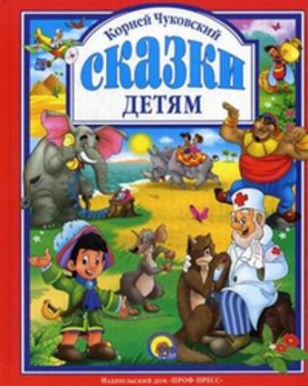 Чуковский. Сказки детям (красная) Чуковский. Сказки детям (красная)