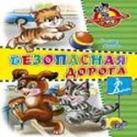 Школа безопасности. Безопасная дорога Школа безопасности. Безопасная дорога