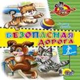 Школа безопасности. Безопасная дорога Школа безопасности. Безопасная дорога Косова Г.В.