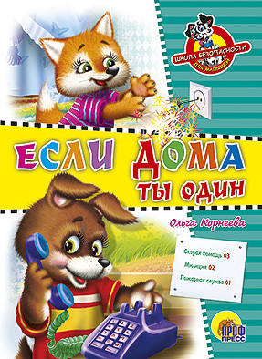 Школа безопасности. Если дома ты один Школа безопасности. Если дома ты один Корнеева О.