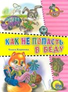 Школа безопасности. Как не попасть в беду Школа безопасности. Как не попасть в беду
