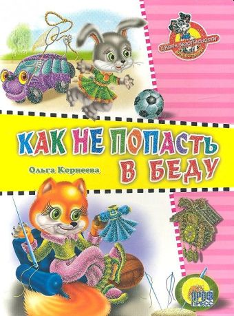 Школа безопасности. Как не попасть в беду Школа безопасности. Как не попасть в беду Корнеева О.