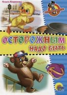 Школа безопасности. Осторожным надо быть Школа безопасности. Осторожным надо быть