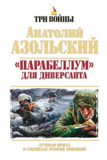 Азольский А.А. - Парабеллум для Диверсанта. Лучшая проза о спецназе Второй Мировой обложка книги Азольский А.А. - Парабеллум для Диверсанта. Лучшая проза о спецназе Второй Мировой обложка книги