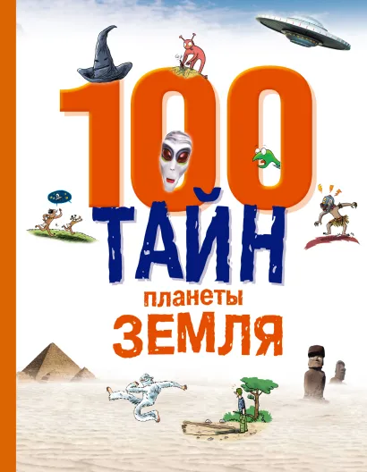 Обложка 100 тайн планеты Земля 
