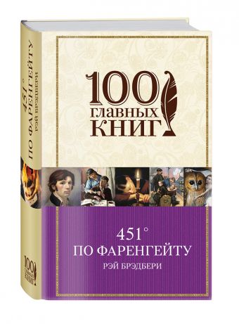 451’ по Фаренгейту 451’ по Фаренгейту Брэдбери Р.
