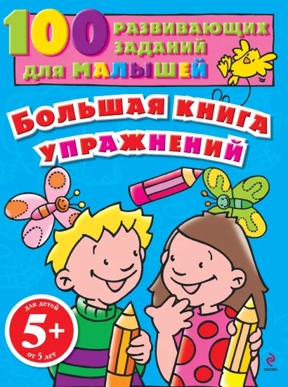 Обложка 5+ Большая книга упражнений 