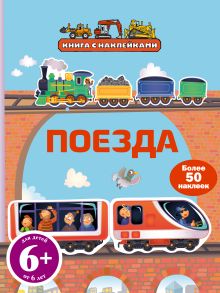 6+ Поезда (с наклейками)