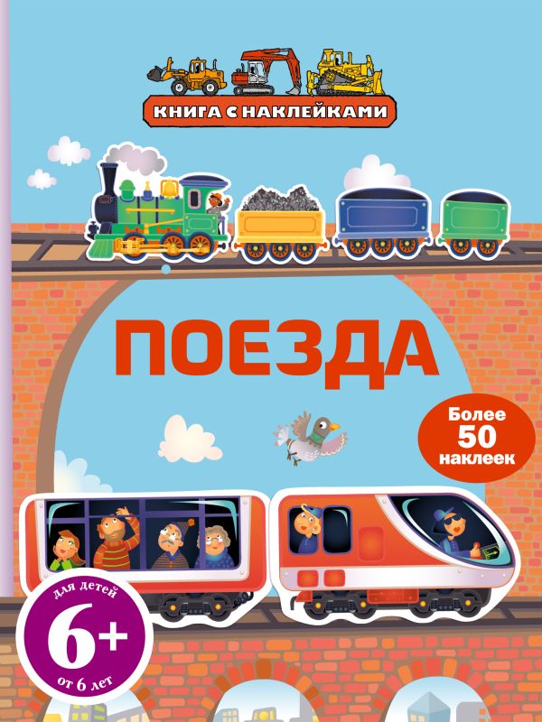 6+ Поезда (с наклейками) 6+ Поезда (с наклейками)