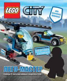 Обложка LEGO City. Лего-Мастер 