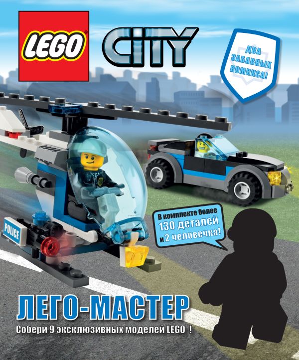 LEGO City. Лего-Мастер LEGO City. Лего-Мастер