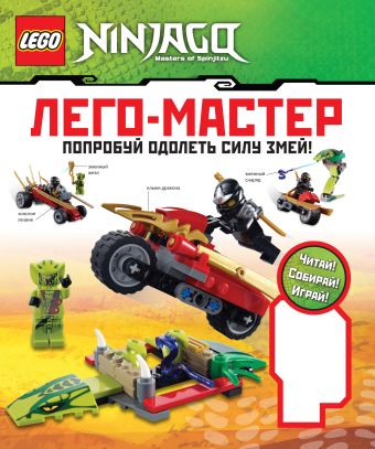 LEGO Ninjago. Попробуй одолеть силу змей LEGO Ninjago. Попробуй одолеть силу змей