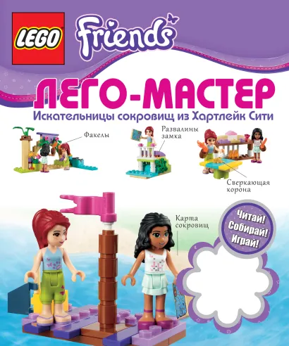 Обложка LEGO Friends. Искательницы сокровищ из Хартлейк Сити 