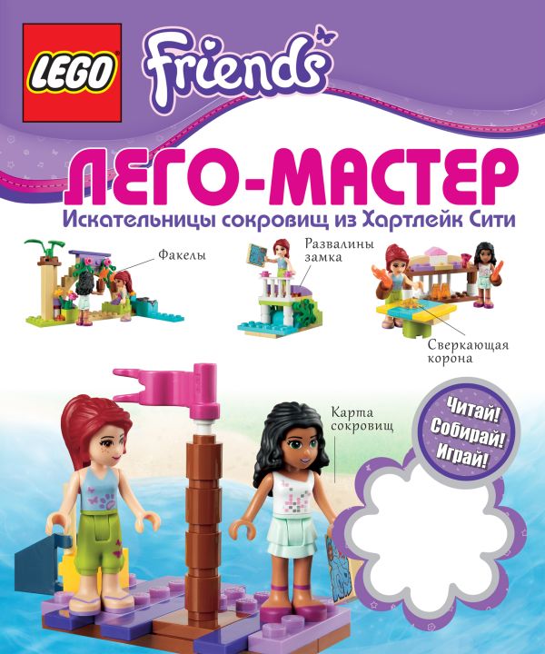 LEGO Friends. Искательницы сокровищ из Хартлейк Сити LEGO Friends. Искательницы сокровищ из Хартлейк Сити