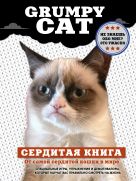 Grumpy Cat. Сердитая книга от самой сердитой кошки в мире Grumpy Cat. Сердитая книга от самой сердитой кошки в мире