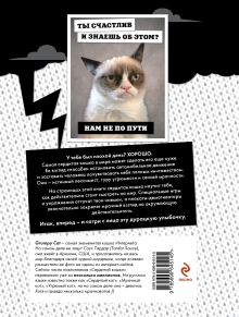 Обложка сзади Grumpy Cat. Сердитая книга от самой сердитой кошки в мире 
