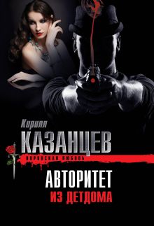 Авторитет из детдома