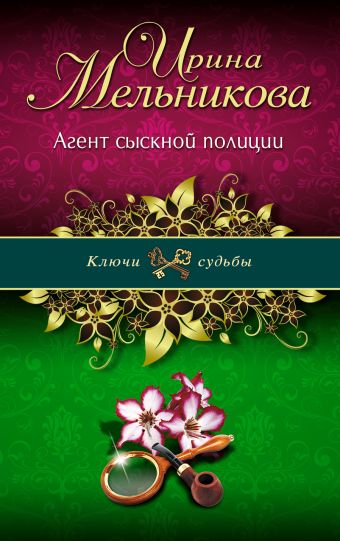 Агент сыскной полиции Агент сыскной полиции Мельникова И.А.
