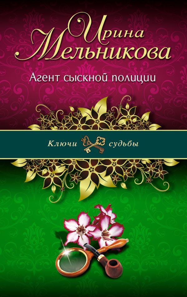 Агент сыскной полиции Агент сыскной полиции Мельникова И.А.