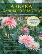Азбука садового участка. Ландшафтный дизайн для начинающих Азбука садового участка. Ландшафтный дизайн для начинающих