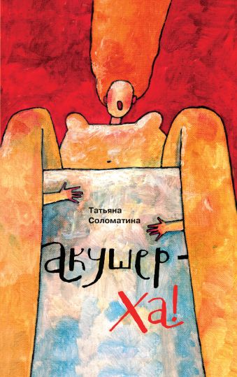 Акушер-Ха! Акушер-Ха! Соломатина Т.Ю.