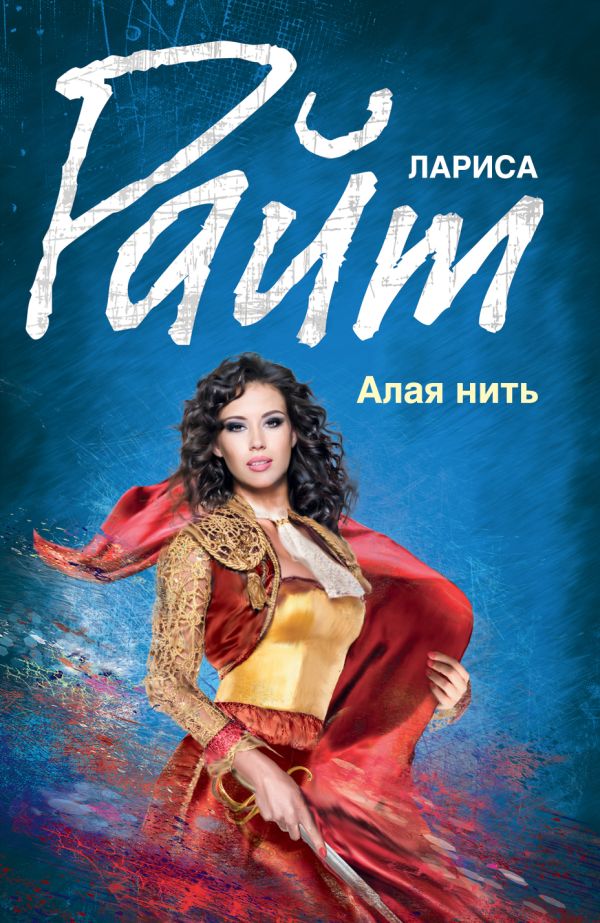 Алая нить Алая нить Райт Л.