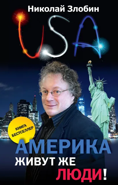 Обложка Америка… Живут же люди! Николай Злобин