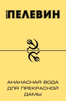 Ананасная вода для Прекрасной дамы