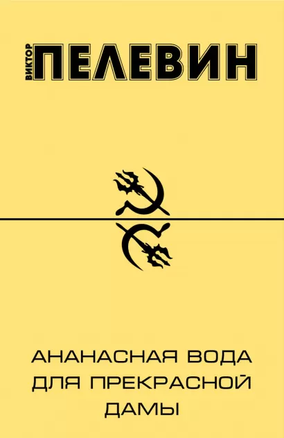 Обложка Ананасная вода для Прекрасной дамы Виктор Пелевин