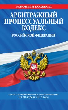 Обложка Арбитражный процессуальный кодекс Российской Федерации : текст с изм. и доп. на 20 апреля 2013 г. 