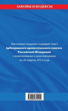 Обложка сзади Арбитражный процессуальный кодекс Российской Федерации : текст с изм. и доп. на 20 апреля 2013 г. 