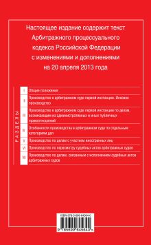 Обложка сзади Арбитражный процессуальный кодекс Российской Федерации : текст с изм. и доп. на 20 апреля 2013 г. 