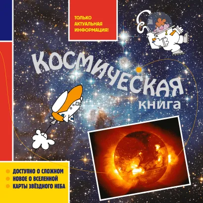 Обложка Космическая книга 