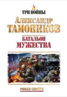 Батальон мужества. Роман-эпопея