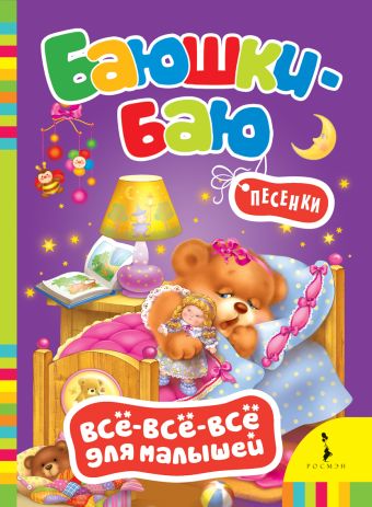 Баюшки-баю (Всё-всё-всё для малышей) Баюшки-баю (Всё-всё-всё для малышей)