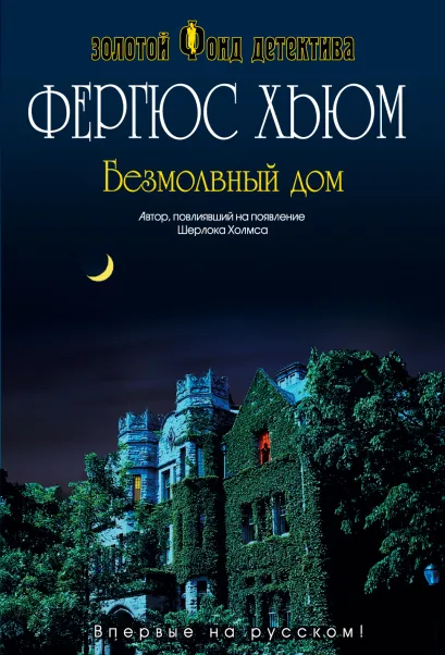 Обложка Безмолвный дом Фергюс Хьюм