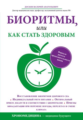 Биоритмы, или как стать здоровым Биоритмы, или как стать здоровым Доскин В.А.