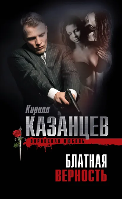 Обложка Блатная верность Кирилл Казанцев
