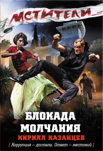 Блокада молчания Блокада молчания Казанцев К.