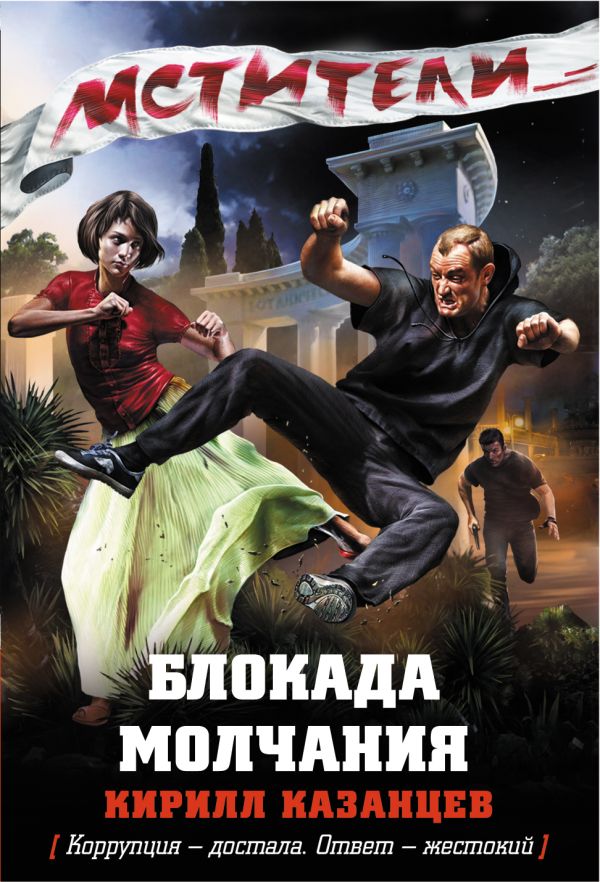 Блокада молчания Блокада молчания Казанцев К.
