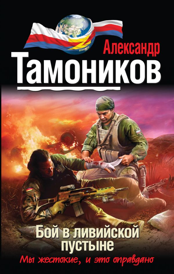 Бой в ливийской пустыне Бой в ливийской пустыне Тамоников А.А.