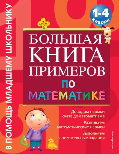 Обложка Большая книга примеров по математике: 1-4 класс О. Е. Васильева
