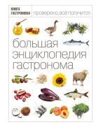 Большая Энциклопедия Гастронома (нов оф тисн фольгой) Большая Энциклопедия Гастронома (нов оф тисн фольгой)