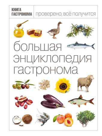 Большая Энциклопедия Гастронома (нов оф тисн фольгой) Большая Энциклопедия Гастронома (нов оф тисн фольгой)