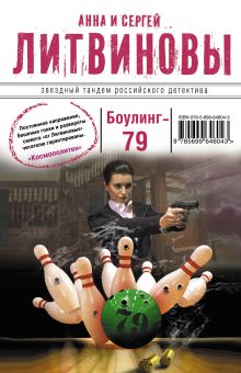 Обложка Боулинг-79 Анна и Сергей Литвиновы