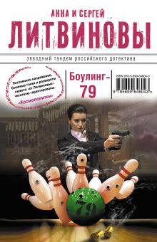Боулинг-79