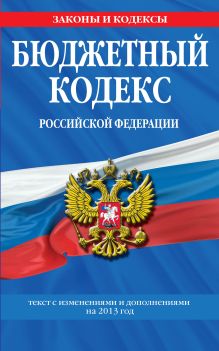 Обложка Бюджетный кодекс Российской Федерации : текст с изменениями и дополнениями на 2013 год 
