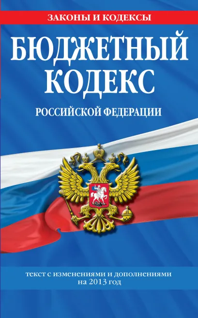 Обложка Бюджетный кодекс Российской Федерации : текст с изменениями и дополнениями на 2013 год 