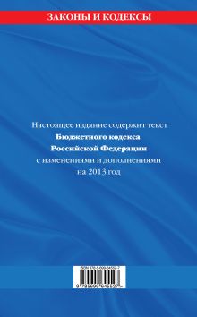 Обложка сзади Бюджетный кодекс Российской Федерации : текст с изменениями и дополнениями на 2013 год 