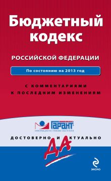 Бюджетный кодекс Российской Федерации. По сост. на 2013 год. С комментариями к последним изменениям